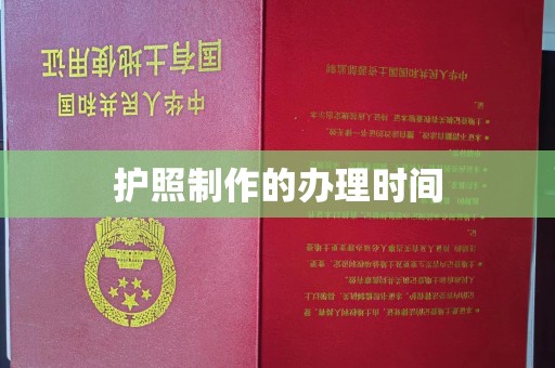 埇桥护照制作的办理时间